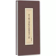 晉王羲之書般若波羅蜜多心經