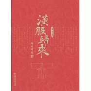漢服歸來