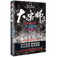 大宗師(3)：赤焰螟蛉