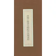 唐柳公權書金剛般若波羅蜜經