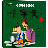 中華文化啟蒙叢書：千字文(上)(彩繪注音版)