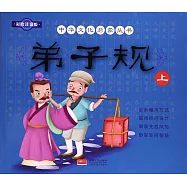 中華文化啟蒙叢書：弟子規(下)(彩繪注音版)