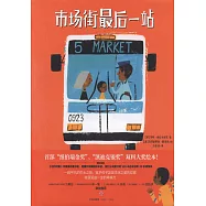 市場街最後一站