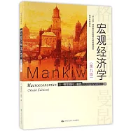 宏觀經濟學(第九版)