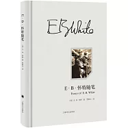 E·B·懷特隨筆