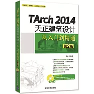 TArch 2014天正建築設計從入門到精通(第2版)