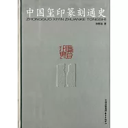 中國璽印篆刻通史