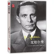 漢譯傳記：戈培爾傳