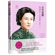 百年優雅：楊絳的人生智慧