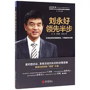 劉永好：領先半步