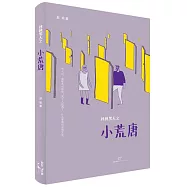 核桃男人之小荒唐