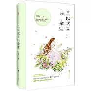 且以歡喜共余生