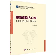 想象創造人自身:加斯東·巴什拉的想象哲學