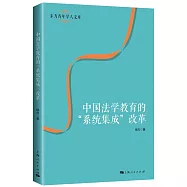 中國法學教育的「系統集成」改革
