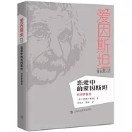 戀愛中的愛因斯坦：科學羅曼史