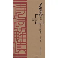 毛澤東詩詞解讀