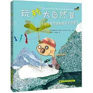 玩轉大自然Ⅲ：67個秋冬季創意親子活動