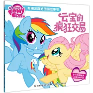 小馬寶莉有朋友真好圖畫故事書：雲寶的瘋狂交易