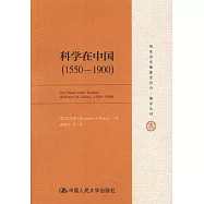科學在中國(1550-1900)