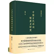 中國古代都城制度史研究