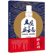 豆腐與威士忌：日本的過去、未來及其他
