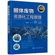 固體廢物資源化工程原理