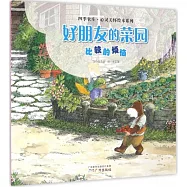 好朋友的菜園：比較的煩惱