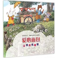 愛心面包：讓世界充滿愛