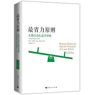 最省力原則：人類行為生態學導論