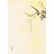 中國古代織綉紋樣