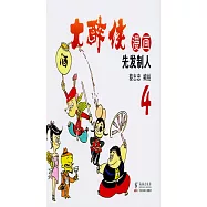 大醉俠漫畫(4)：先發制人