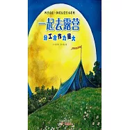 一起去露營：分工合作力量大