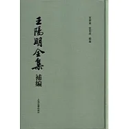 王陽明全集補編