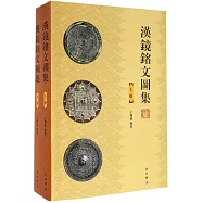 漢鏡銘文圖集(上下冊)