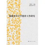 福建省中小學德育工作研究
