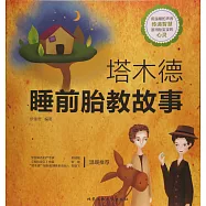 塔木德睡前胎教故事