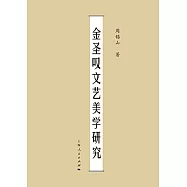 金聖嘆文藝美學研究