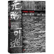 無路可逃：1966-1976自我口述史