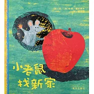 小老鼠找新家