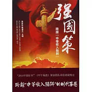 強國策：跨越「中等收入陷阱」