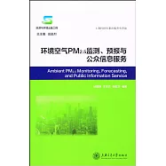 環境空氣PM2.5監測、預報與公眾信息服務