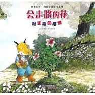 會走路的花：對生命的疼惜