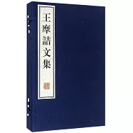 王摩詰文集(全二冊)