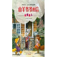 山羊爺爺的信：關愛老人