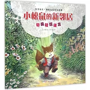 小松鼠的新鄰居：切莫輕信謠言