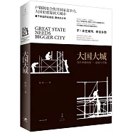 大國大城：當代中國的統一、發展與平衡