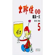 大醉俠漫畫(5)：魔高一丈