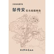 鄒傳安花鳥線描精選