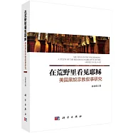 在荒野里看見耶穌：美國黑奴宗教敘事研究
