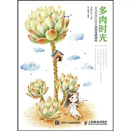 多肉時光：多肉植物的萌系色鉛筆插畫繪